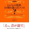 ただの楽譜選びじゃない！『増補新版 ショパンの楽譜、どの版を選べばいいの？』があなたの演奏を劇的に変える理由