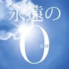 永遠の０ / 涙みせぬように～いや涙あふれました。