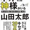 ネットには神様がいる　「ネットは票にならない」が覆った日 〜政界が驚くだけの票数を獲得しなければならない