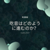 【吃音症とは】吃音症はどんな感じで進むの？