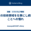 特定の技術領域を仕事にし続けることへの憧れ