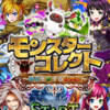 毎日無料で11連ガチャが出来るファンタジーRPGのモンスターコレクトはゲーム初心者でもハマる楽しいゲームアプリ