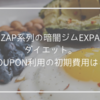 RIZAP系列の暗闇ジムEXPAでダイエット。GROUPON利用の初期費用は？？