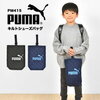 シューズバッグ PUMA プーマ PM127 シューズケース 学童かばん 靴入れ シューズ シューケース 上履き入れ 運動靴 体育館シューズ キッズ ジュニア 子供 男の子 スポーツブランド 日本製 おしゃれ キルティング 幼稚園 小学生 …