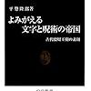 平㔟隆郎『よみがえる文字と呪術の帝国』