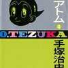 今鉄腕アトム(ゴールデン・コミックス版)(4) / 手塚治虫という漫画にほんのりとんでもないことが起こっている？