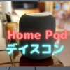 Apple　「Home Pod」のディスコンを発表！〜高価格帯スマートスピーカーに白旗〜