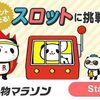 7/4まで！楽天お買い物マラソンスロット＜事前告知＞開催中！