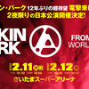 【イベント情報・25/2/11-12】LINKIN PARK " FROM ZERO " WORLD TOUR (2024.12.02公開)
