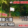 #89 OISO SPORTS PARK / 大磯運動公園 - JAPAN OUTDOOR HOOPS