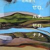 辻村深月「ゼロ、ハチ、ゼロ、ナナ」どんな状況に陥っても、母は子供の行く末が心配なのよね････