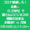 コロナ絶滅しろ！企画♪源さんにビジネスの相談ができるお話会 in ZOOM