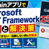 GarminアプリでMicrosoft .NET Frameworkエラーが出る原因と解決策｜インストールできない・起動しない時の対処法