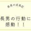 新米パパ長男の成長に感動！！！【自立する息子】