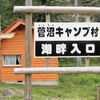 菅沼キャンプ村