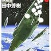 ８冊目 銀河英雄伝説６〜飛翔篇