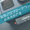 これはいい。Ulanziの磁気アダプターマウントが優秀です