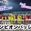 【女子サッカー ACL】「男女ともにチャンピオンバッジを…❤︎」浦和レディースの初戦8得点の快勝！男子には強力な助っ人⁈