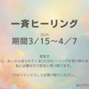 「一斉ヒーリング」乙女座皆既月食