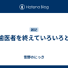 歯医者を終えていろいろと