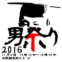 男祭り2016実行委員会のブログ！！！！