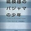 ナチス政権内部の少年たちを描いた、ジョン・ボイン『縞模様のパジャマの少年』（千葉茂樹 訳）『ヒトラーと暮らした少年』（原田勝 訳）