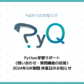 2024年ゴールデンウィーク Python学習サポート休業日のお知らせ