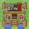 今魔女と勇者II オリジナルサウンドトラックというCDにとんでもないことが起こっている？