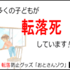 お子さんの転落事故