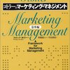 コトラーのマーケティング・マネジメント読書会第一回