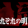 なんだか、今までの自分が否定されてる気がして＃22『それぞれの明日』