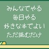 有為自然　389　　　読むことは　技能　？　　　　話（54）
