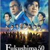 【映画感想】『Fukushima 50』(2019) / 東日本大震災による福島原発事故の危機を描いた作品