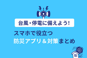 台風・停電に備えよう！スマホで役立つ防災アプリ＆対策まとめ