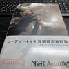 ニーア オートマタ 攻略設定資料集が届いた！