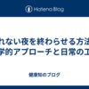 眠れない夜を終わらせる方法：科学的アプローチと日常の工夫