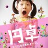 【ネタバレ！】映画化はキセキ！子役、芦田愛菜に涙した:円卓 こっこ、ひと夏のイマジン