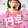 【ネタバレ！】映画化はキセキ！子役、芦田愛菜に涙した:円卓 こっこ、ひと夏のイマジン