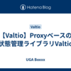 【Valtio】Proxyベースの状態管理ライブラリValtio