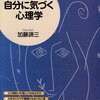 加藤諦三『自分に気づく心理学』_感想