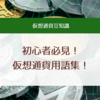 初心者必見！仮想通貨用語集