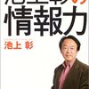 「池上彰の情報力」読了