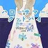 2008年のまとめに代えて、『ハローサマー、グッドバイ』感想