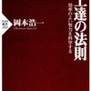 【書評】『上達の法則』