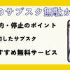 そのサブスク無駄かも？解約・停止を決めるうえでの大事なポイントなど3つ紹介！