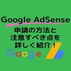 【Google AdSense(アドセンス)】 に１発合格！申請の手順や注意すべき点など詳しく紹介します