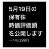 #2021年5月19日 #保有株 の#時価評価額 