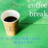 coffee break「クラファンのためのイス」