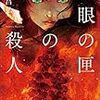 魔眼の匣の殺人　読みました