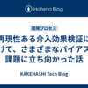 再現性ある介入効果検証に向けて、さまざまなバイアスや課題に立ち向かった話
